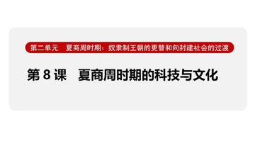 《夏商周时期的科技与文化》夏商周时期：奴隶制王朝的更替和向封建社会的过渡PPT课件