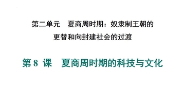 《夏商周时期的科技与文化》夏商周时期：奴隶制王朝的更替和向封建社会的过渡PPT下载