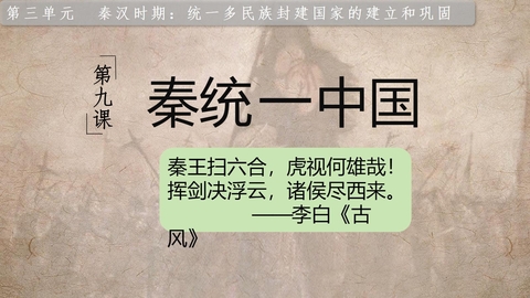 《秦统一中国》秦汉时期：统一多民族封建国家的建立和巩固PPT课件