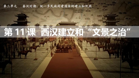 《西汉建立和“文景之治”》秦汉时期：统一多民族封建国家的建立和巩固PPT课件