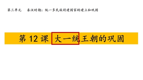 《大一统王朝的巩固》秦汉时期：统一多民族封建国家的建立和巩固PPT课件