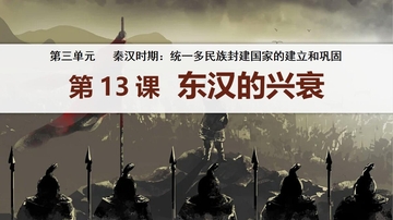 《东汉的兴衰》秦汉时期：统一多民族封建国家的建立和巩固PPT课件
