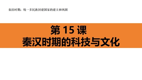 《秦汉时期的科技与文化》秦汉时期：统一多民族封建国家的建立和巩固PPT课件
