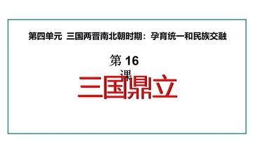 《三国鼎立》三国两晋南北朝时期：孕育统一和民族交融PPT课件