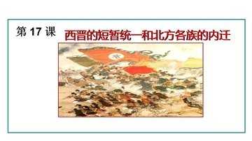 《西晋的短暂统一和北方各族的内迁》三国两晋南北朝时期：孕育统一和民族交融PPT课件