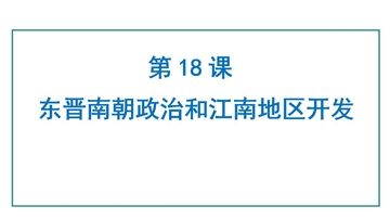 《东晋南朝政治和江南地区开发》三国两晋南北朝时期：孕育统一和民族交融PPT下载