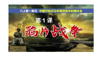 《鸦片战争》中国开始沦为半殖民地半封建社会PPT课件