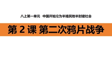 《第二次鸦片战争》中国开始沦为半殖民地半封建社会PPT课件