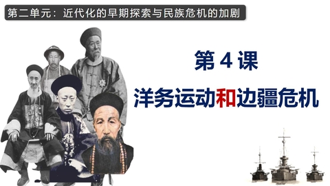 《洋务运动和边疆危机》近代化的早期探索与民族危机的加剧PPT课件