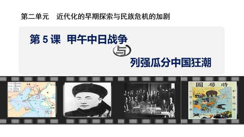 《甲午中日战争列强瓜分中国狂潮》近代化的早期探索与民族危机的加剧PPT课件