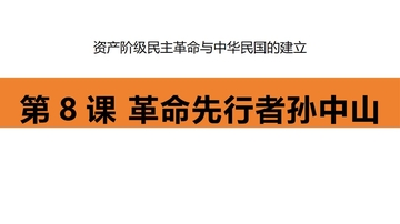 《革命先行者孙中山》资产阶级民主革命与中华民国的建立PPT课件