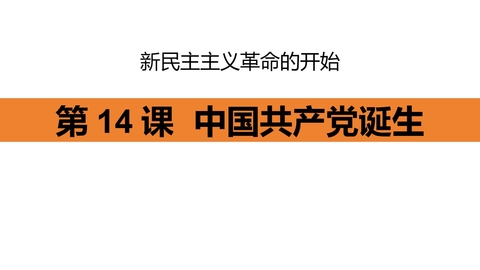《中国共产党诞生》新民主主义革命的开始PPT课件