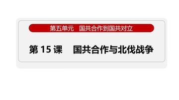 《国共合作与北伐战争》国共合作到国共对立PPT课件