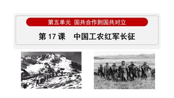 《中国工农红军长征》国共合作到国共对立PPT课件