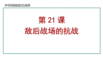 《敌后战场的抗战》中华民族的抗日战争PPT课件
