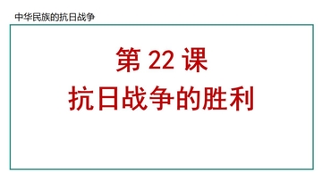《抗日战争的胜利》中华民族的抗日战争PPT下载