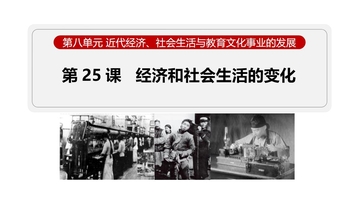 《经济和社会生活的变化》近代经济、社会生活与教育文化事业的发展PPT课件