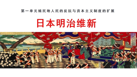 《日本明治维新》PPT免费课件下载
