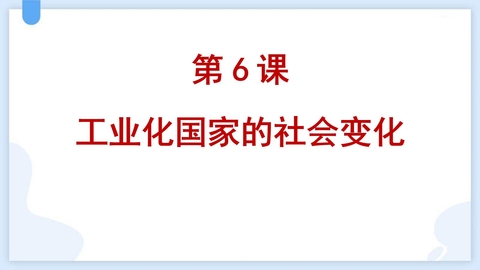《工业化国家的社会变化》PPT教学课件下载