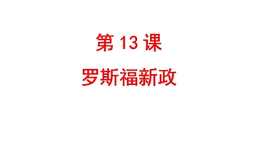 《罗斯福新政》PPT优秀课件