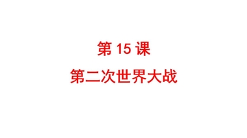 《第二次世界大战》PPT优秀课件