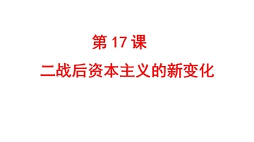 《战后资本主义的新变化》PPT优质课件