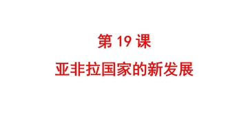 《亚非拉国家的新发展》PPT优质课件