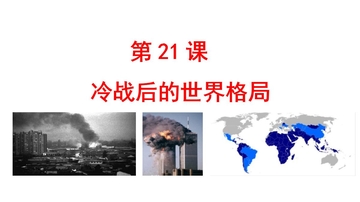 《冷战后的世界格局》PPT优质课件