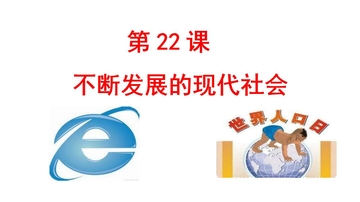 《不断发展的现代社会》PPT优质课件