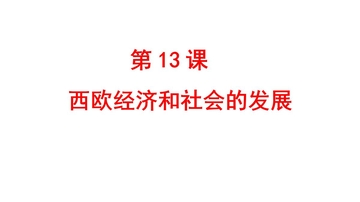 《西欧经济和社会的发展》PPT免费教学课件