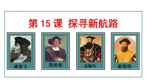 《探寻新航路》PPT优秀课件下载
