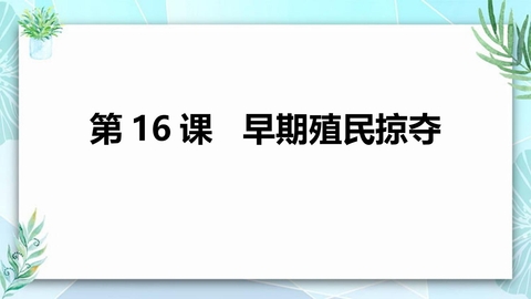 《早期殖民掠夺》PPT免费课件下载