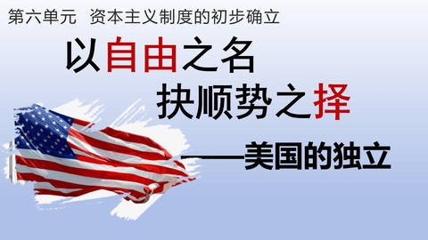《美国的独立》PPT精品教学课件
