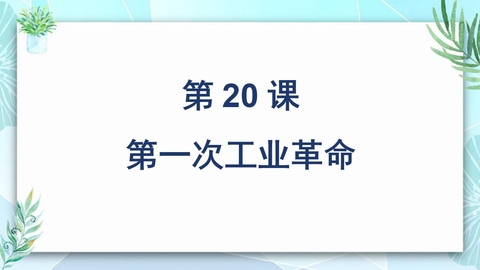 《第一次工业革命》PPT教学课件下载