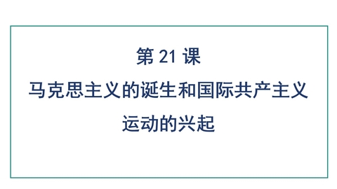 《马克思主义的诞生和国际工人运动的兴起》PPT免费教学课件