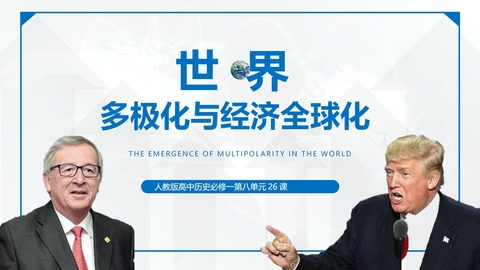 《世界多极化与经济全球化》PPT优质课件