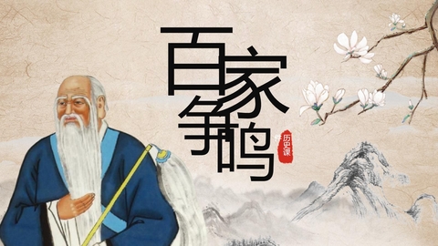 《百家争鸣》PPT优秀教学课件