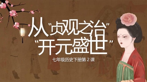 《从“贞观之治”到“开元盛世”》PPT免费教学课件