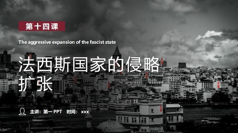 《法西斯国家的侵略扩张》PPT优质课件