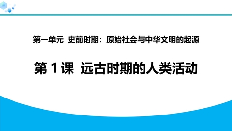 《远古时期的人类活动》史前时期：原始社会与中华文明的起源PPT教学课件