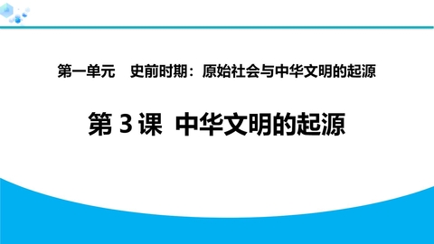 《中华文明的起源》史前时期：原始社会与中华文明的起源PPT下载
