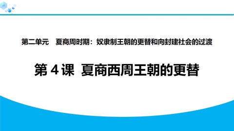 《夏商西周王朝的更替》夏商周时期：奴隶制王朝的更替和向封建社会的过渡PPT教学课件