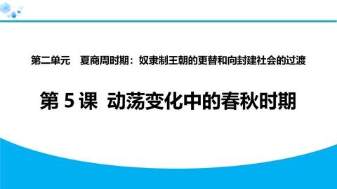 《动荡变化中的春秋时期》夏商周时期：奴隶制王朝的更替和向封建社会的过渡PPT教学课件
