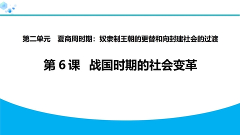 《战国时期的社会变革》夏商周时期：奴隶制王朝的更替和向封建社会的过渡PPT教学课件