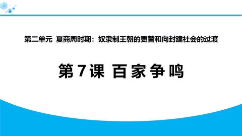 《百家争鸣》夏商周时期：奴隶制王朝的更替和向封建社会的过渡PPT教学课件