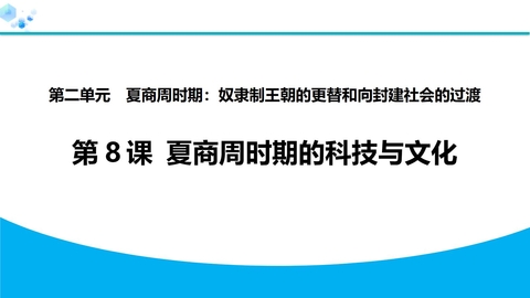 《夏商周时期的科技与文化》夏商周时期：奴隶制王朝的更替和向封建社会的过渡PPT教学课件