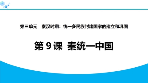《秦统一中国》秦汉时期：统一多民族封建国家的建立和巩固PPT下载