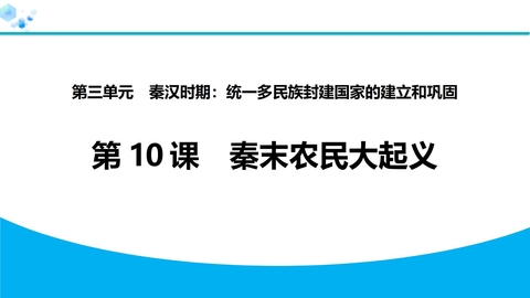 《秦末农民大起义》秦汉时期：统一多民族封建国家的建立和巩固PPT教学课件