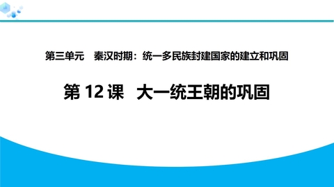 《大一统王朝的巩固》秦汉时期：统一多民族封建国家的建立和巩固PPT教学课件