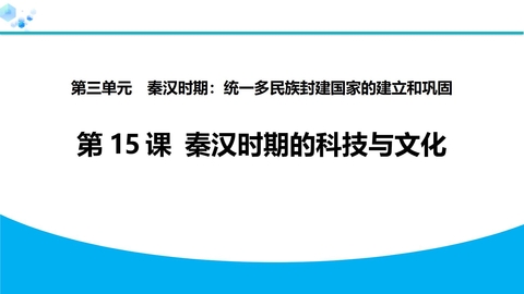 《秦汉时期的科技与文化》秦汉时期：统一多民族封建国家的建立和巩固PPT教学